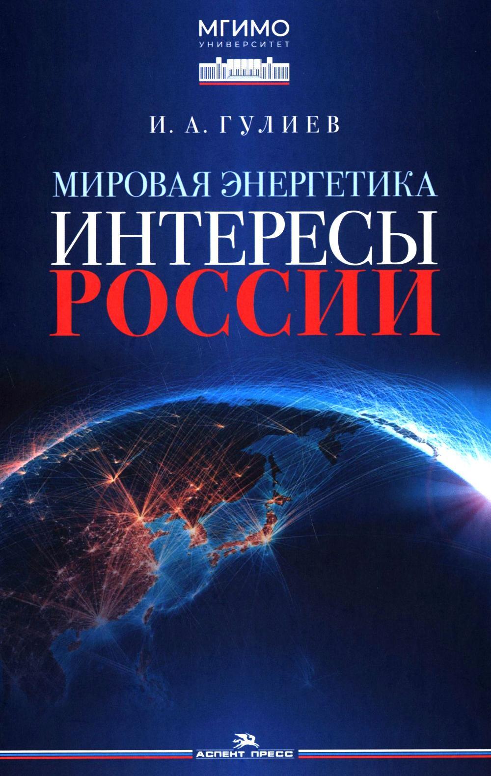 Мировая энергетика. Интересы России: монография