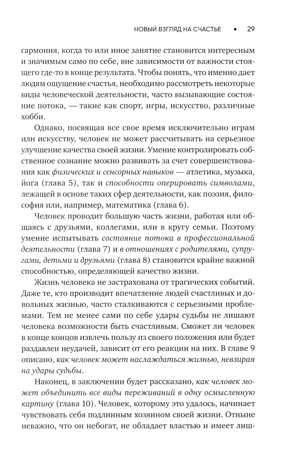 Поток: Психология оптимального переживания; В  поисках потока: Психология включенности в повседневность (комплект из 2-х книг)