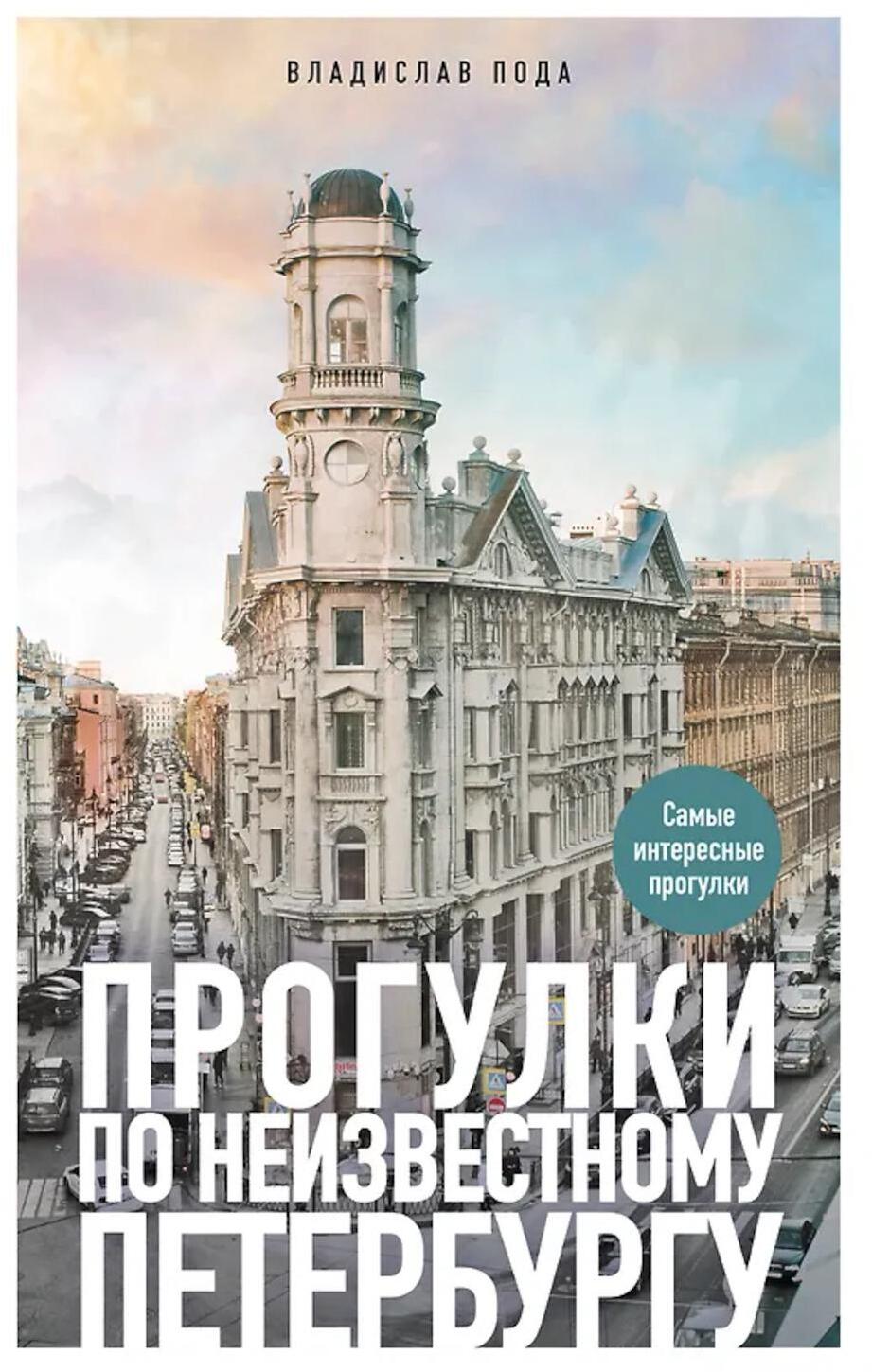 Прогулки по неизвестному Петербургу. 5-е изд., испр. и доп