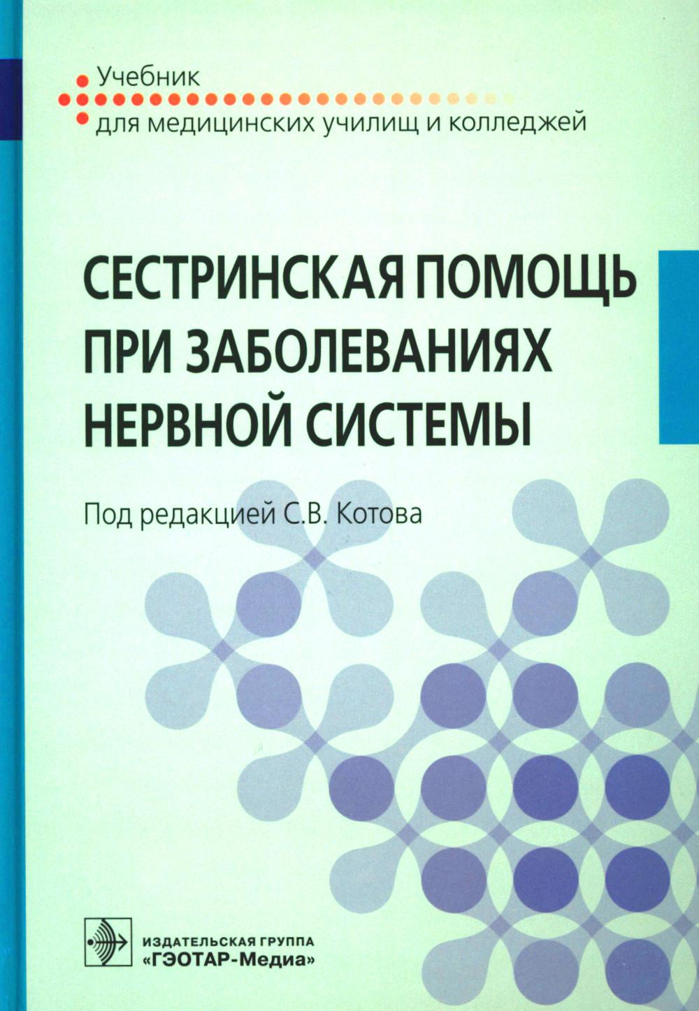Сестринская помощь при заболеваниях нервной системы: Учебник