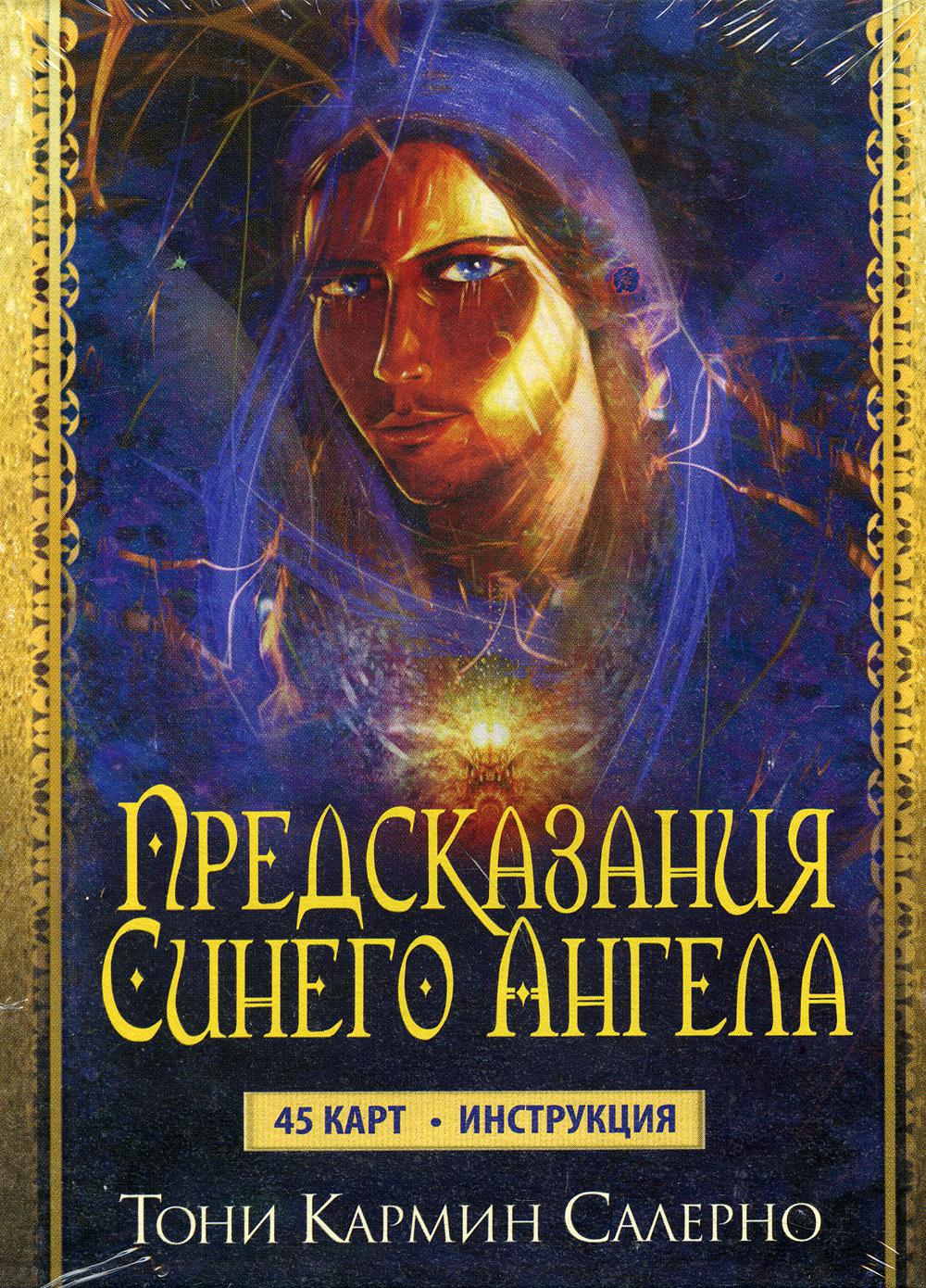 Карты Предсказания Синего Ангела (45 карт+инструкция)