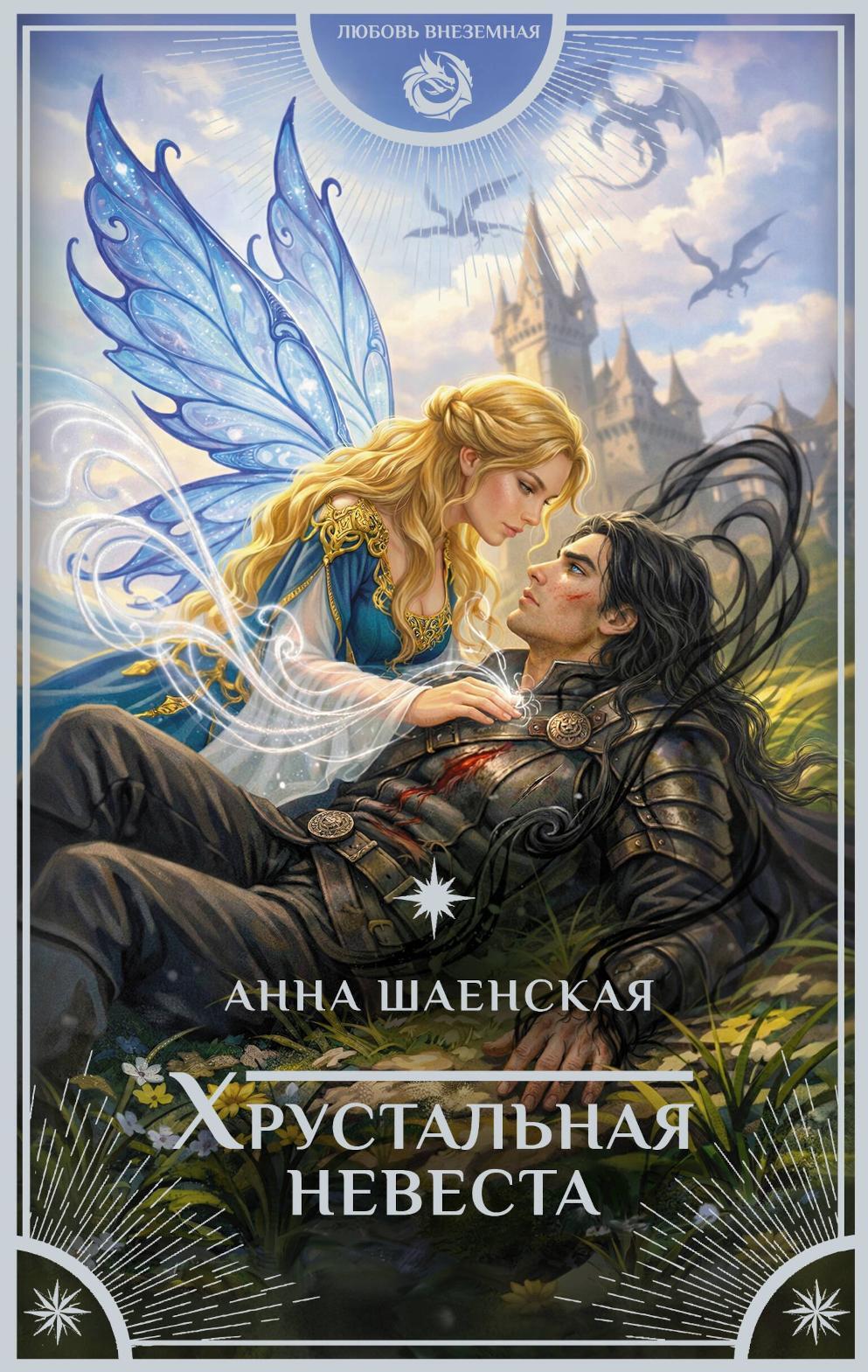Хрустальная невеста: роман