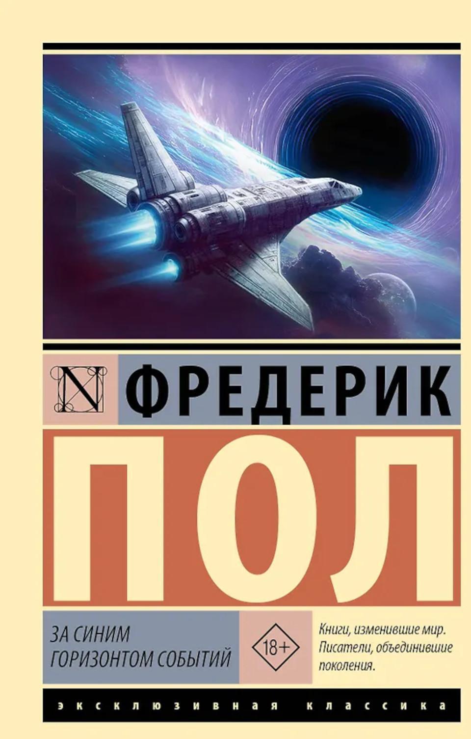 За синим горизонтом событий: роман