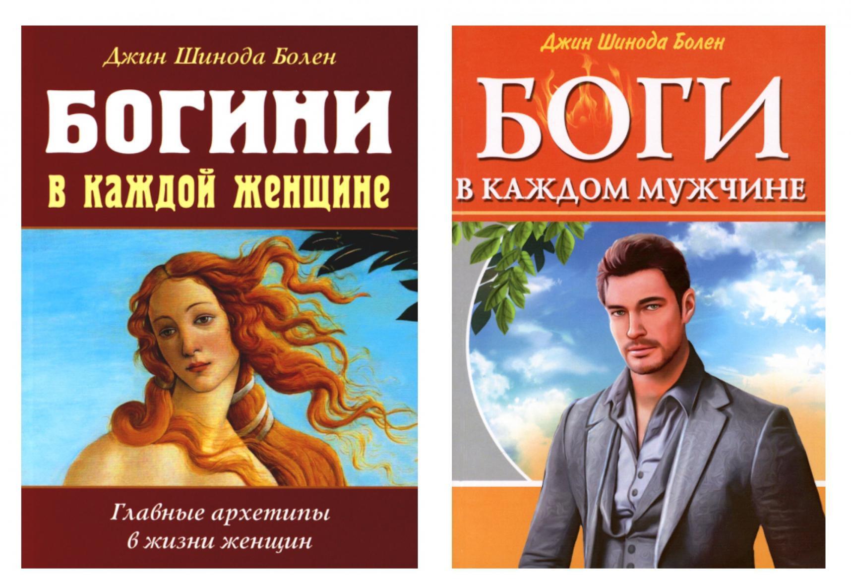 Психология архетипов мужчины и женщины (Богини в каждой женщине; Боги в каждом мужчине) (комплект из 2-х кн.)