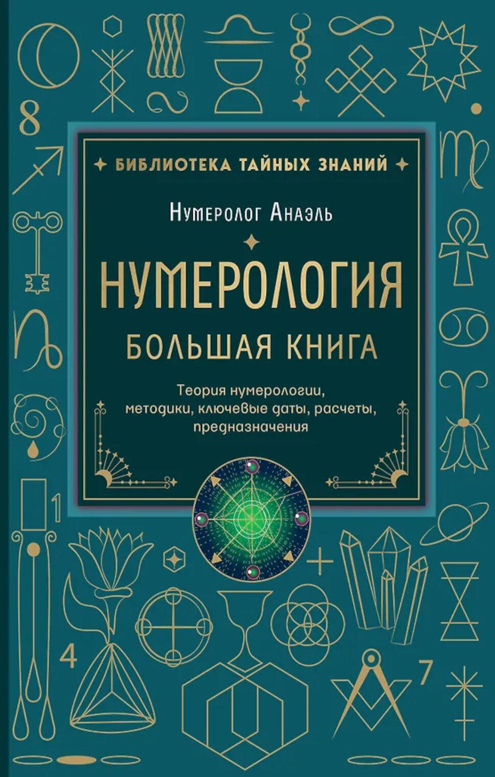 Нумерология. Большая книга. Теория нумерологии, методики, ключевые даты, расчеты предназначения
