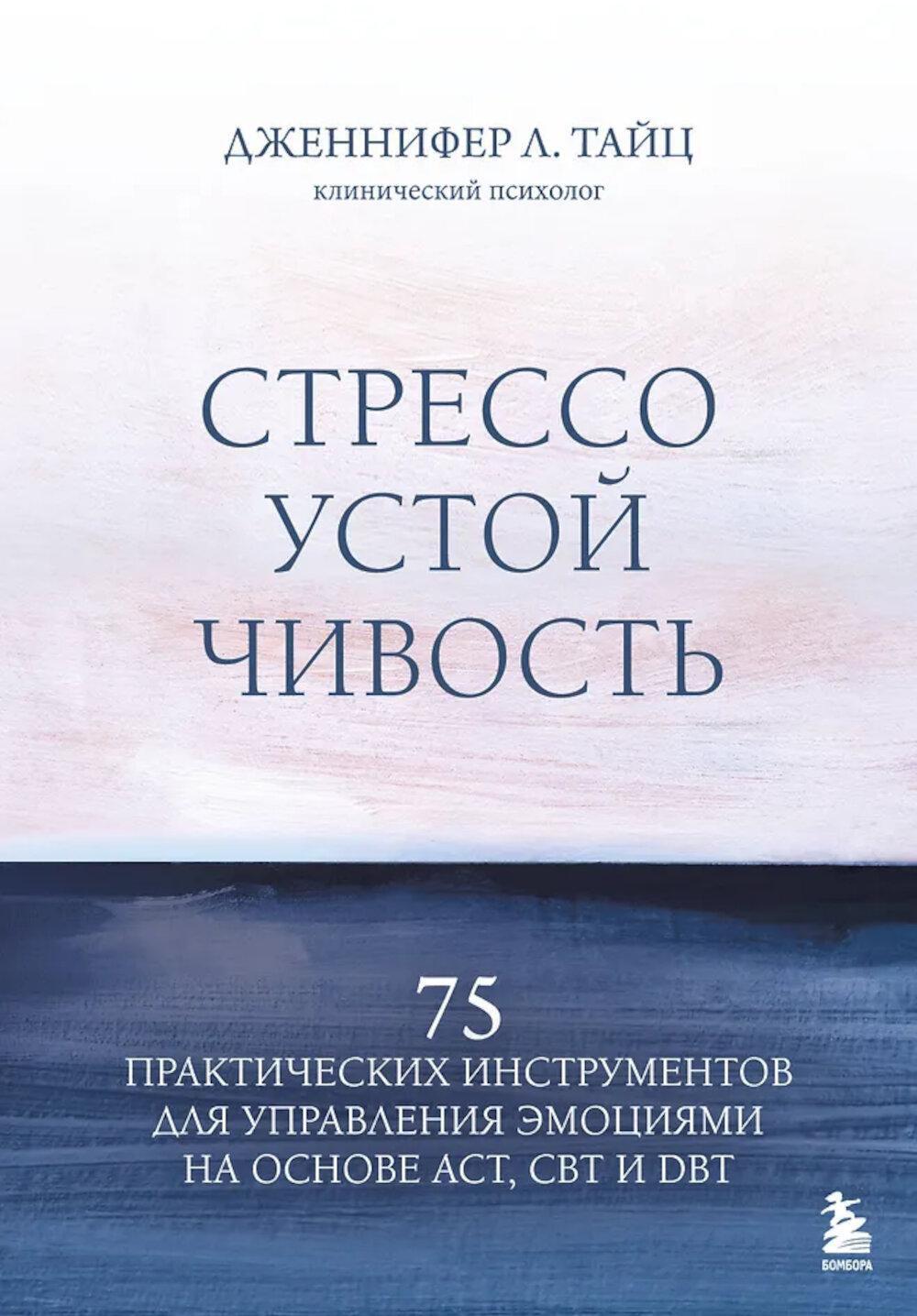 Стрессоустойчивость. 75 практических инструментов для управления эмоциями на основе АСТ, CBT и DBT
