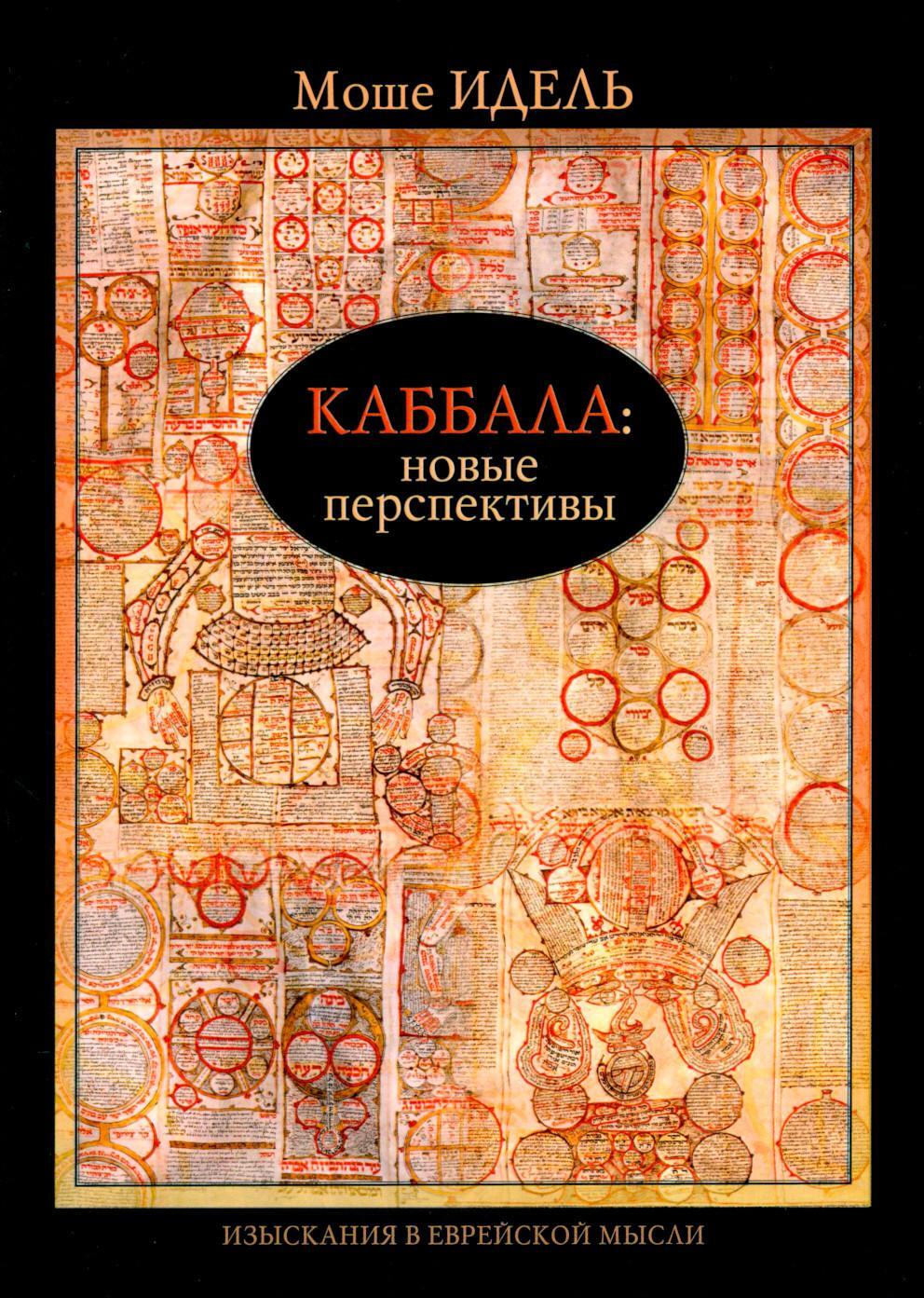 Каббала: новые перспективы