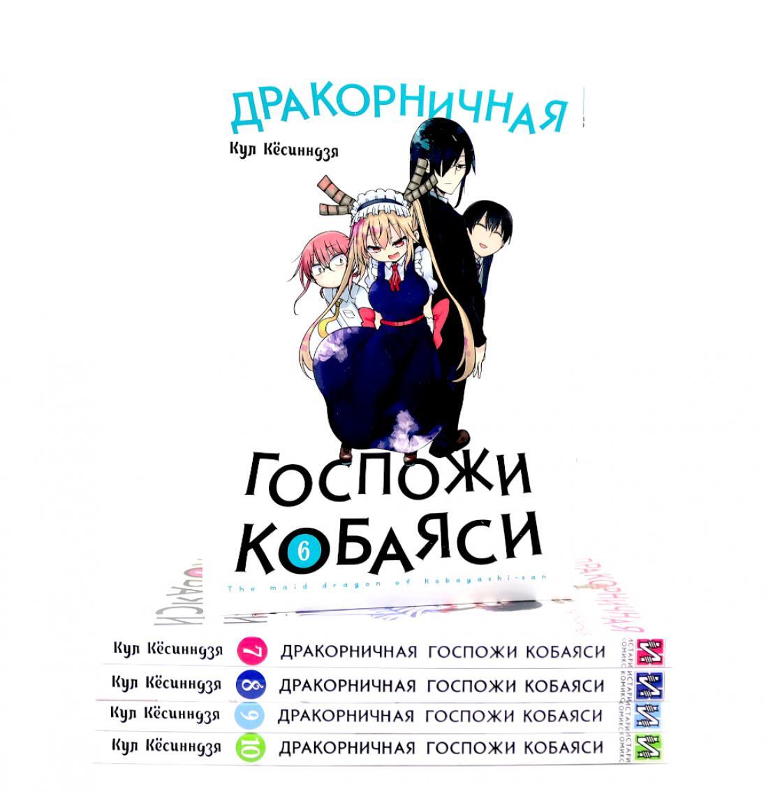 Дракорничная госпожи Кобаяси: Т. 6-10 (комплект из 5-ти книг)