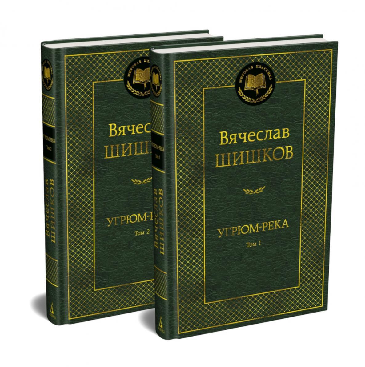 Угрюм-река: роман. В 2 т