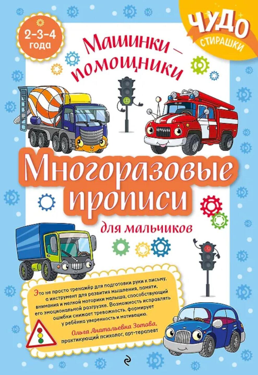 Многоразовые прописи для мальчиков 2-3-4 лет. Машинки-помощники