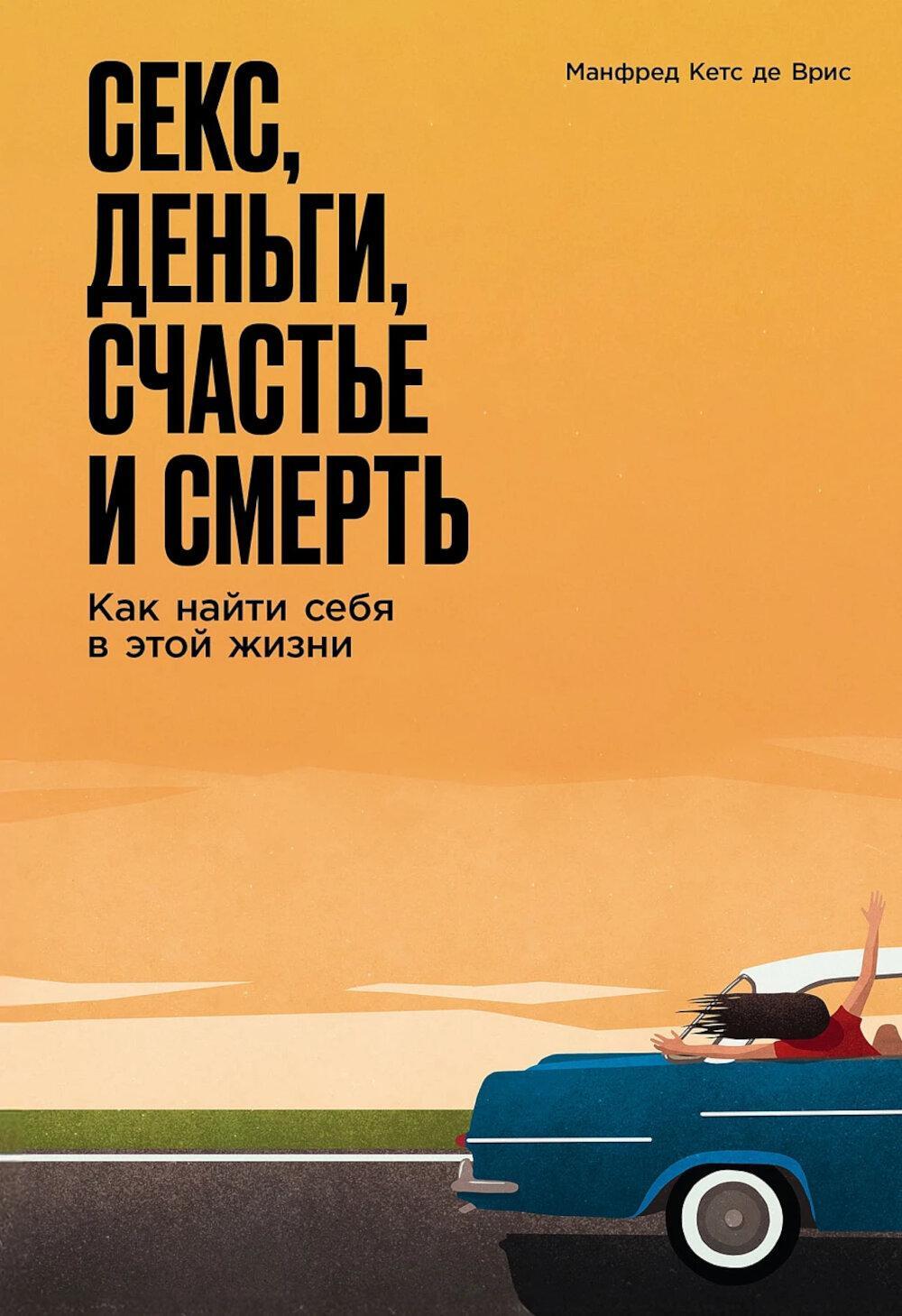 Секс, деньги, счастье и смерть: Как найти себя в этой жизни