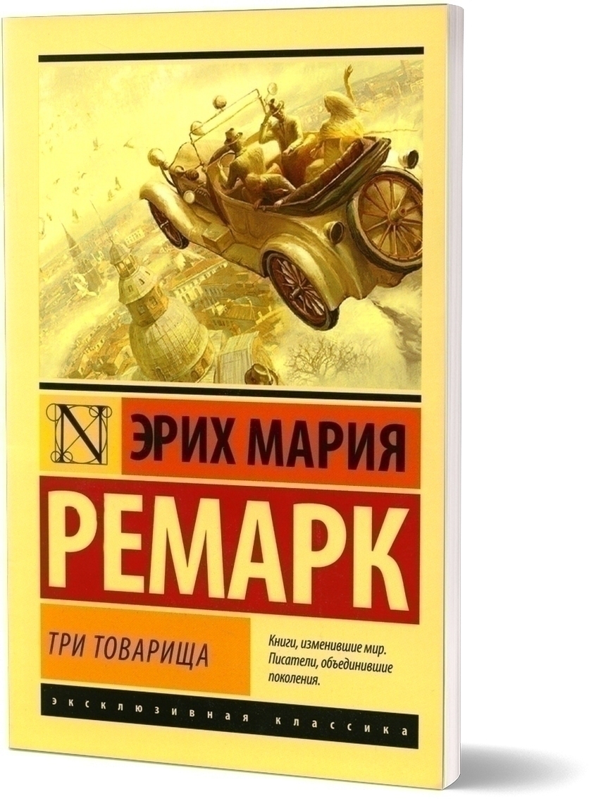 Три товарища: роман