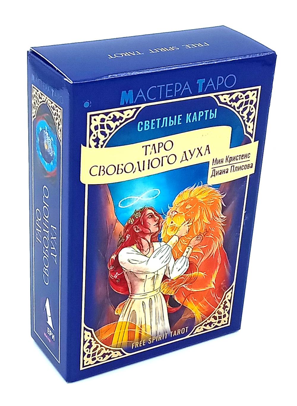 Таро Свободного духа. Free Spirit Tarot. Светлые карты (78 карт + инструкция)