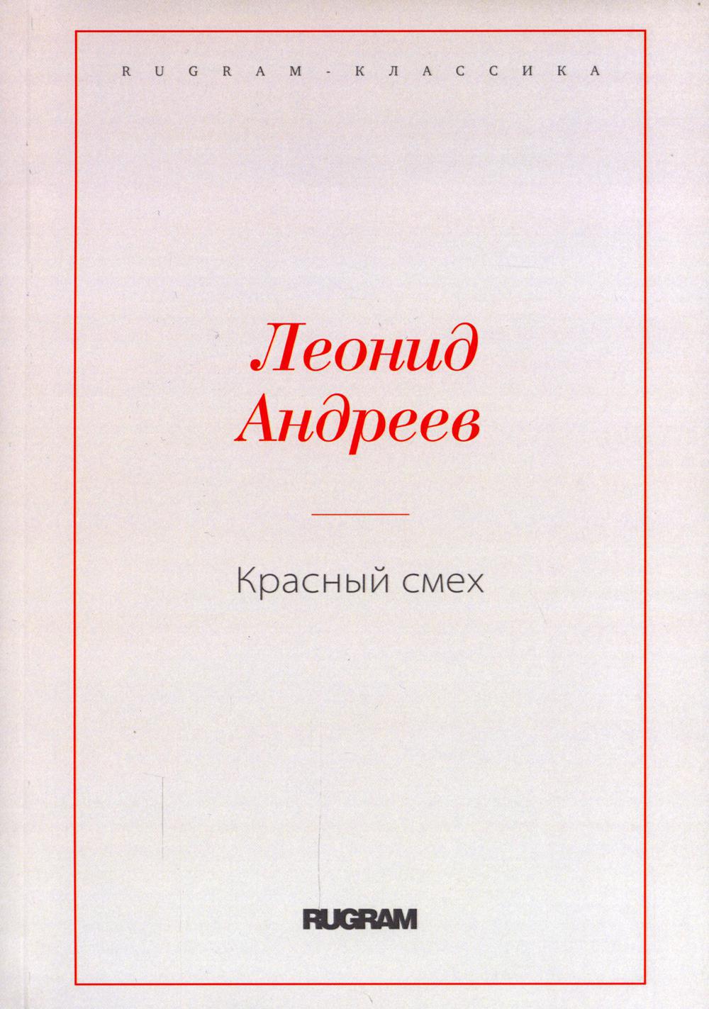 Красный смех