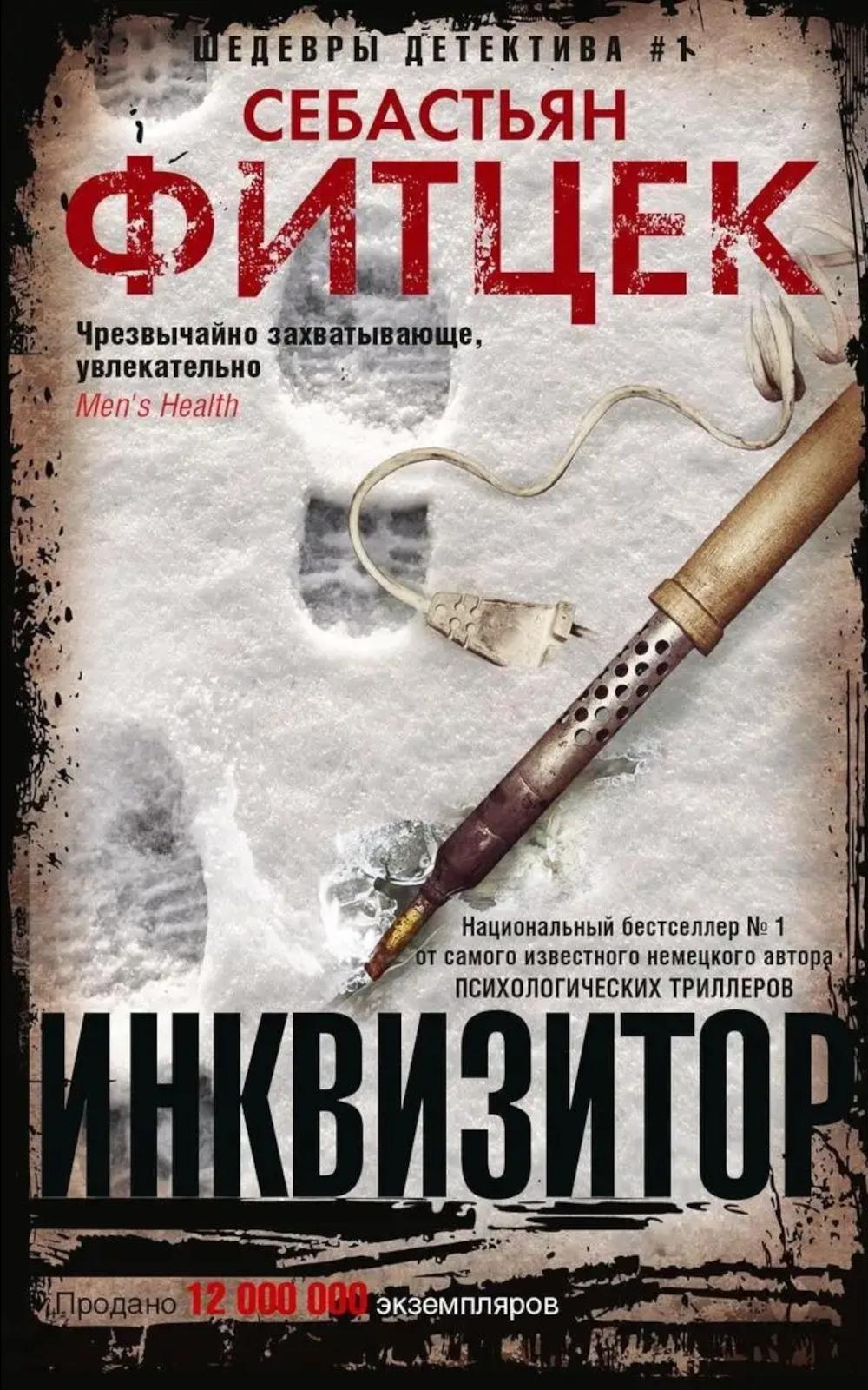 Инквизитор: роман