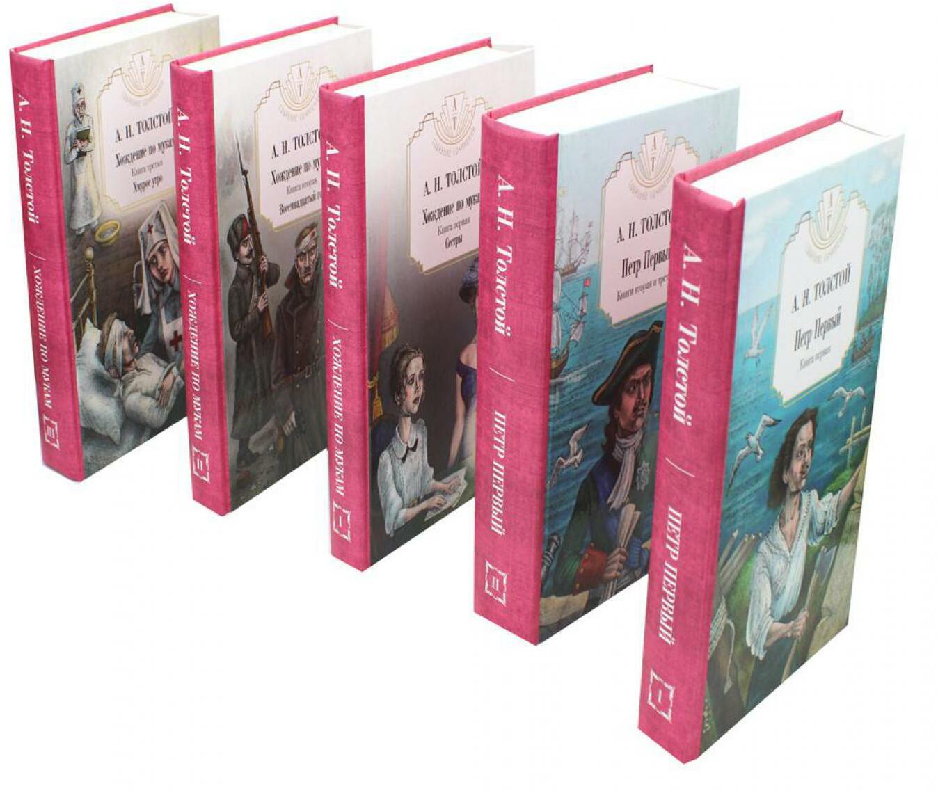 Петр Первый. Книги 1,2;  Хождение по мукам: Книги 1,2,3 (комплект из 5 кн.)