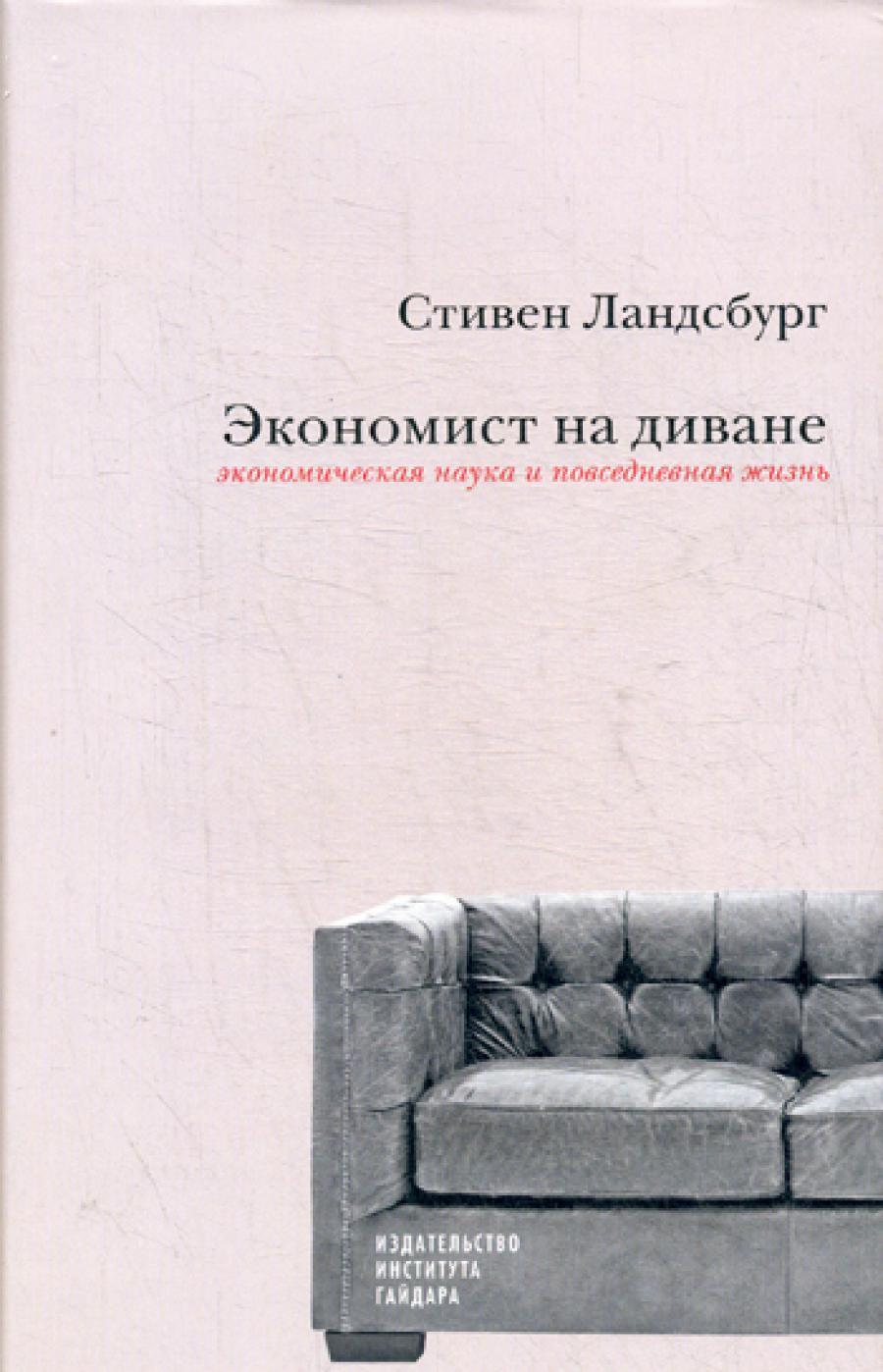 Экономист на диване: экономическая наука и повседневная жизнь