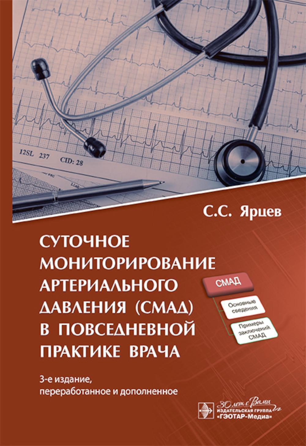 Суточное мониторирование артериального давления (СМАД) в повседневной практике врача. 3-е изд., перераб. и доп