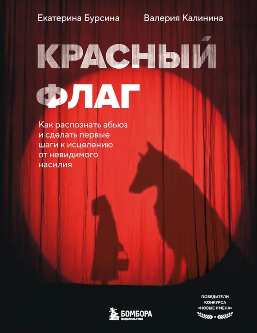 Красный флаг: как распознать абьюз и сделать первые шаги к исцелению от невидимого насилия