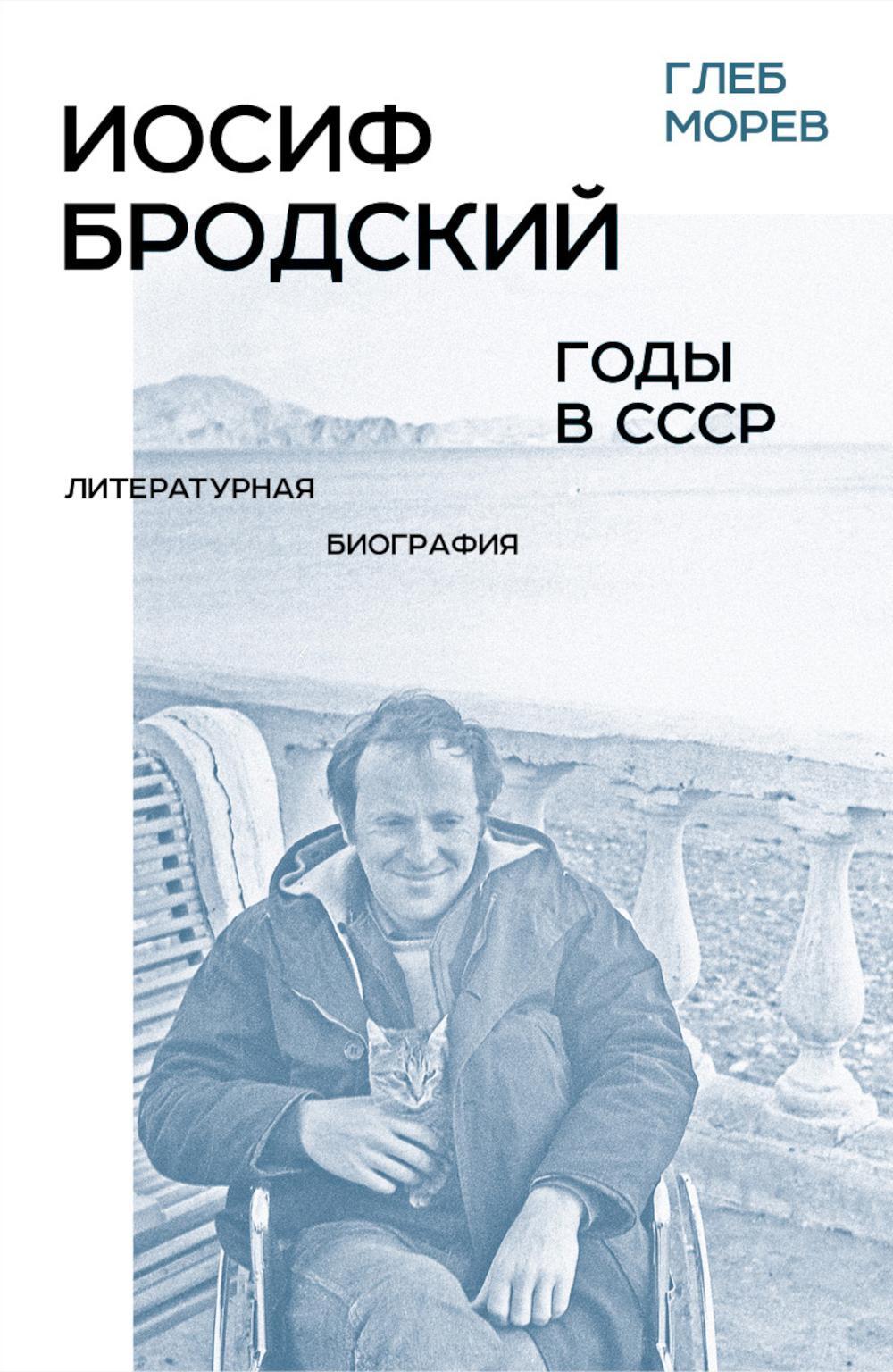 Иосиф Бродский: годы в СССР. Литературная биография