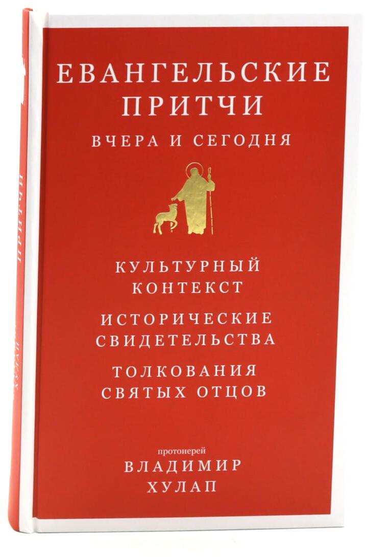 Евангельские притчи вчера и сегодня