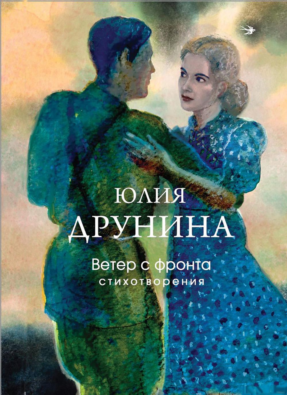 Ветер с фронта: стихотворения