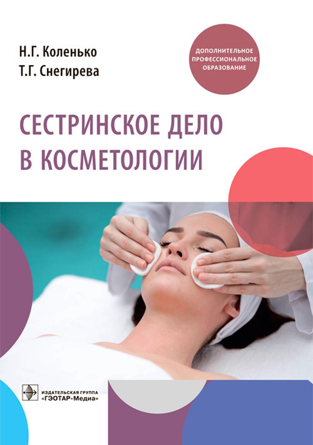 Сестринское дело в косметологии: Учебное пособие
