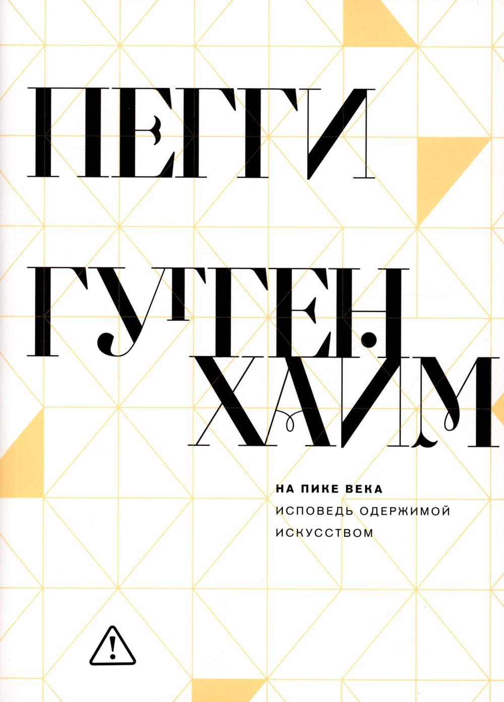 На пике века. Исповедь одержимой искусством