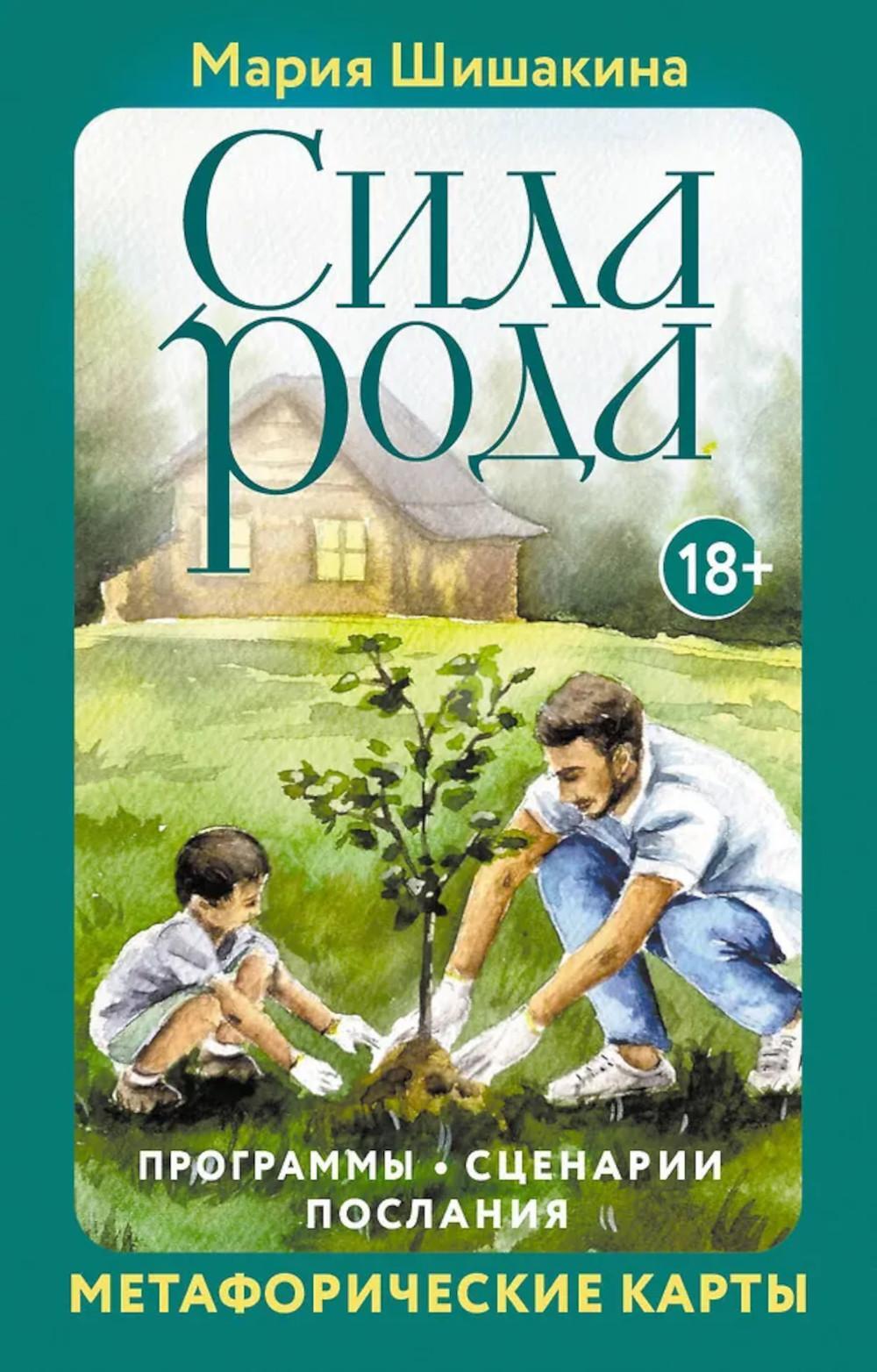 Сила рода. Программы, сценарии, послания. Метафорические карты (68 карт + руководство)