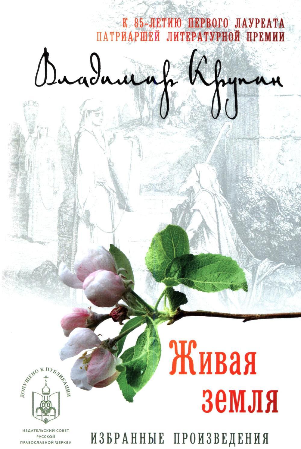  Живая земля: избранные призведения
