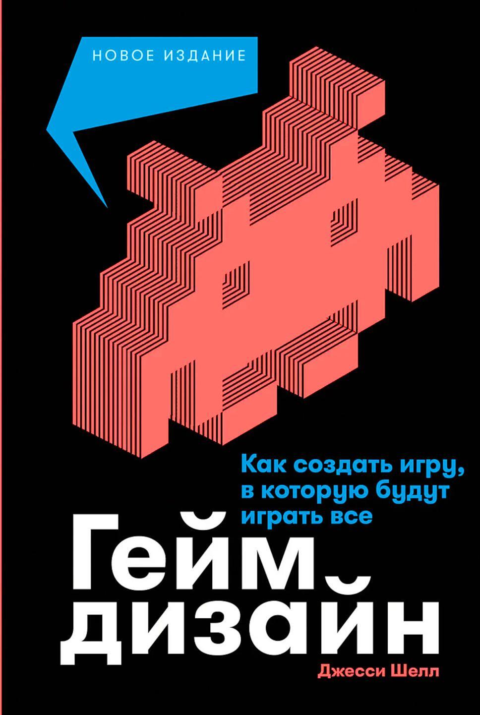Геймдизайн: Как создать игру, в которую будут играть все