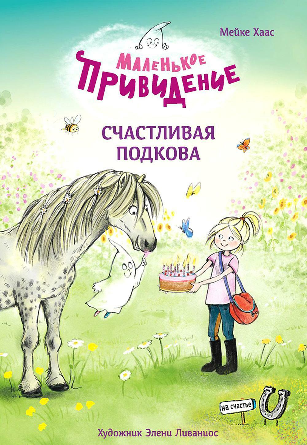 Маленькое привидение. Счастливая подкова: сказка