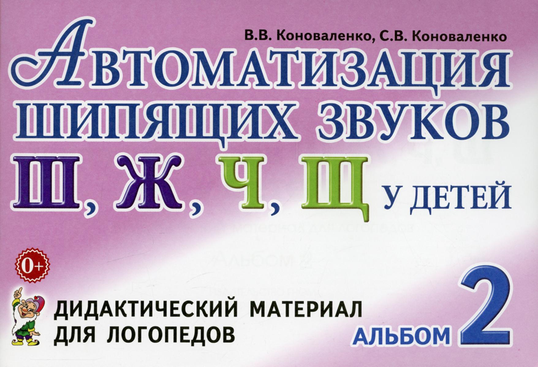 Автоматизация шипящих звуков Ш, Ж, Ч, Щ у детей: Дидактический материал для логопедов. Альбом 2. 3-е изд., испр.и доп