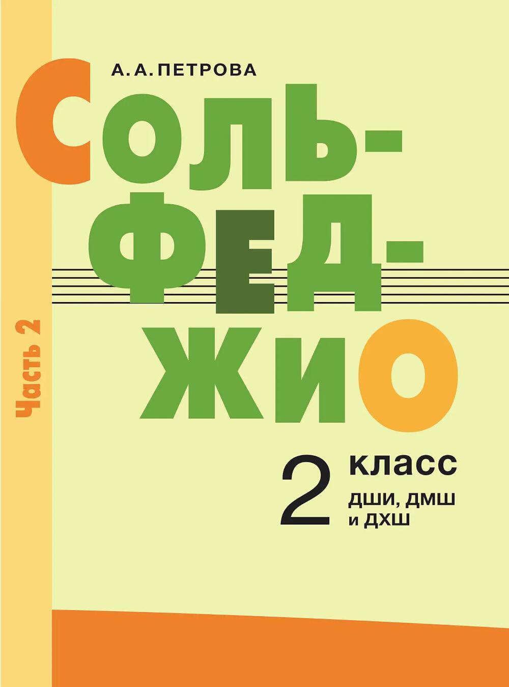 Сольфеджио: 2 кл. ДШИ, ДМШ и ДХШ: В 2 ч. Ч. 2: второе полугодие