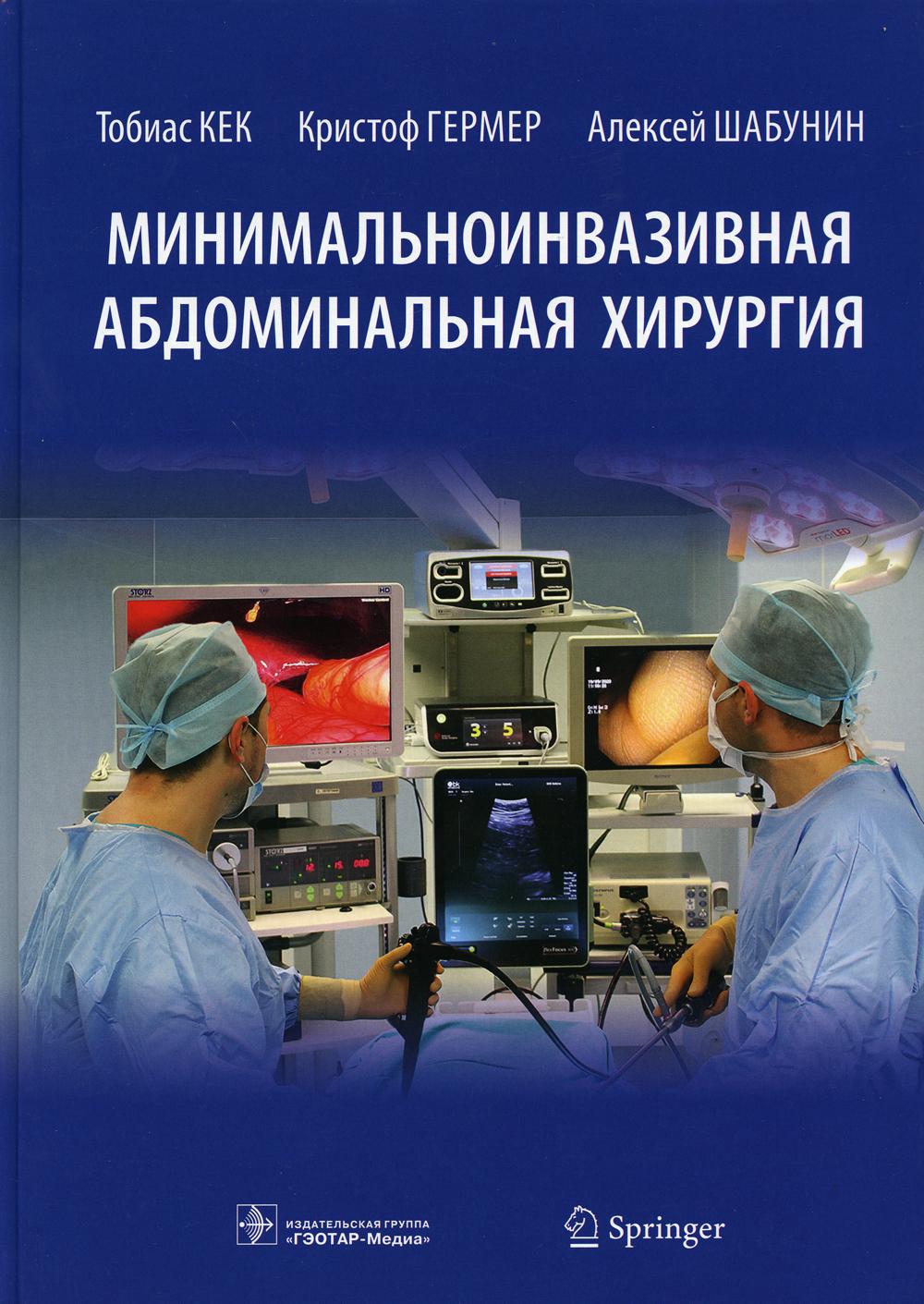 Минимальноинвазивная абдоминальная хирургия