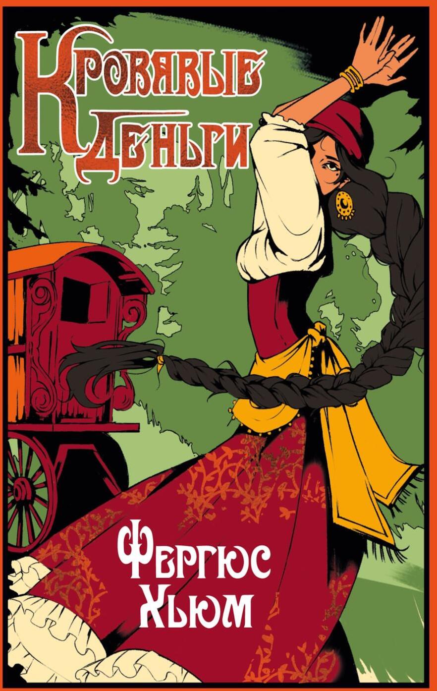 Кровавые деньги: сборник
