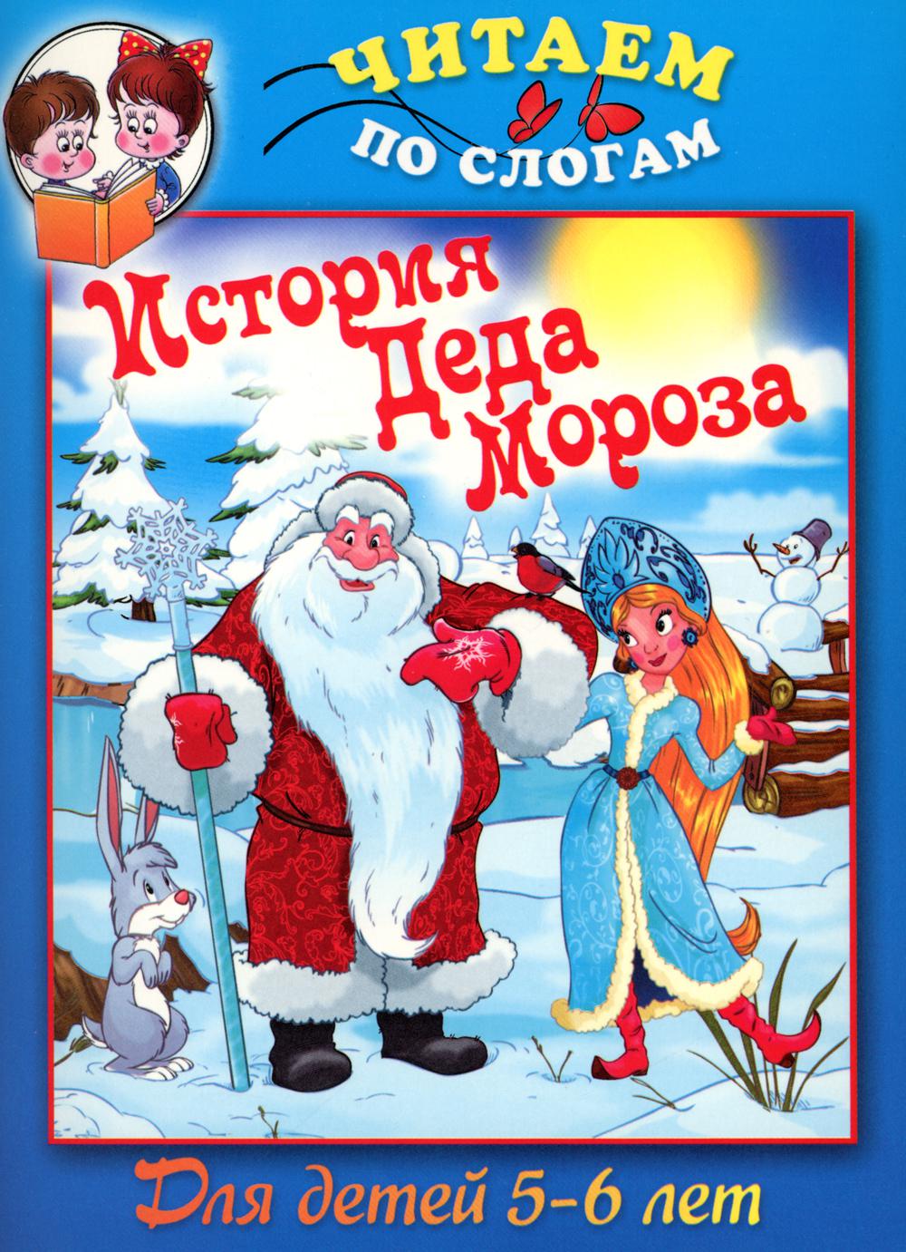 Читаем по слогам. История Деда Мороза. Для детей 5-6 лет