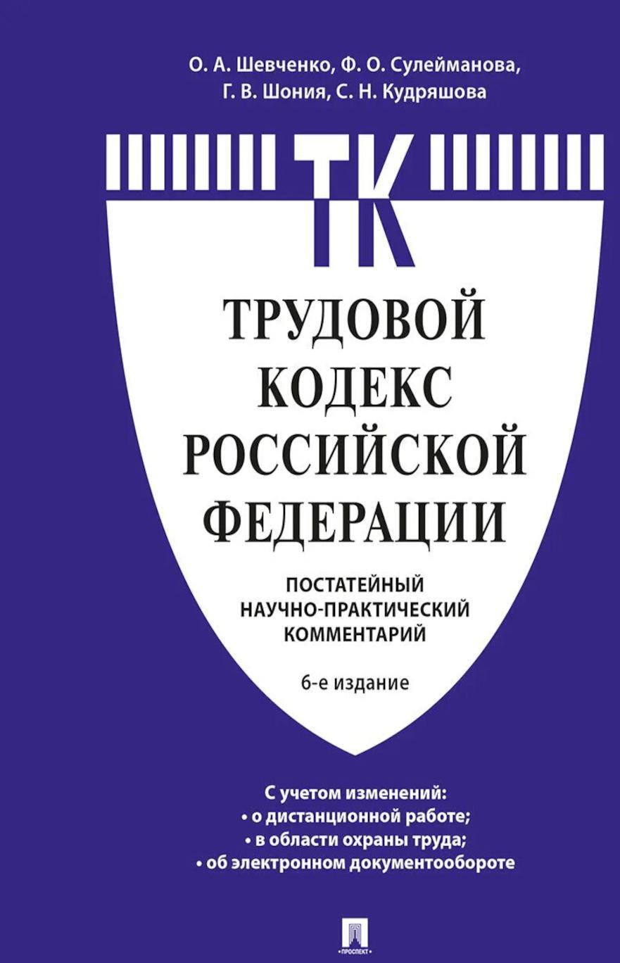Комментарий к Трудовому кодексу Российской Федерации (постатейный). 6-е изд