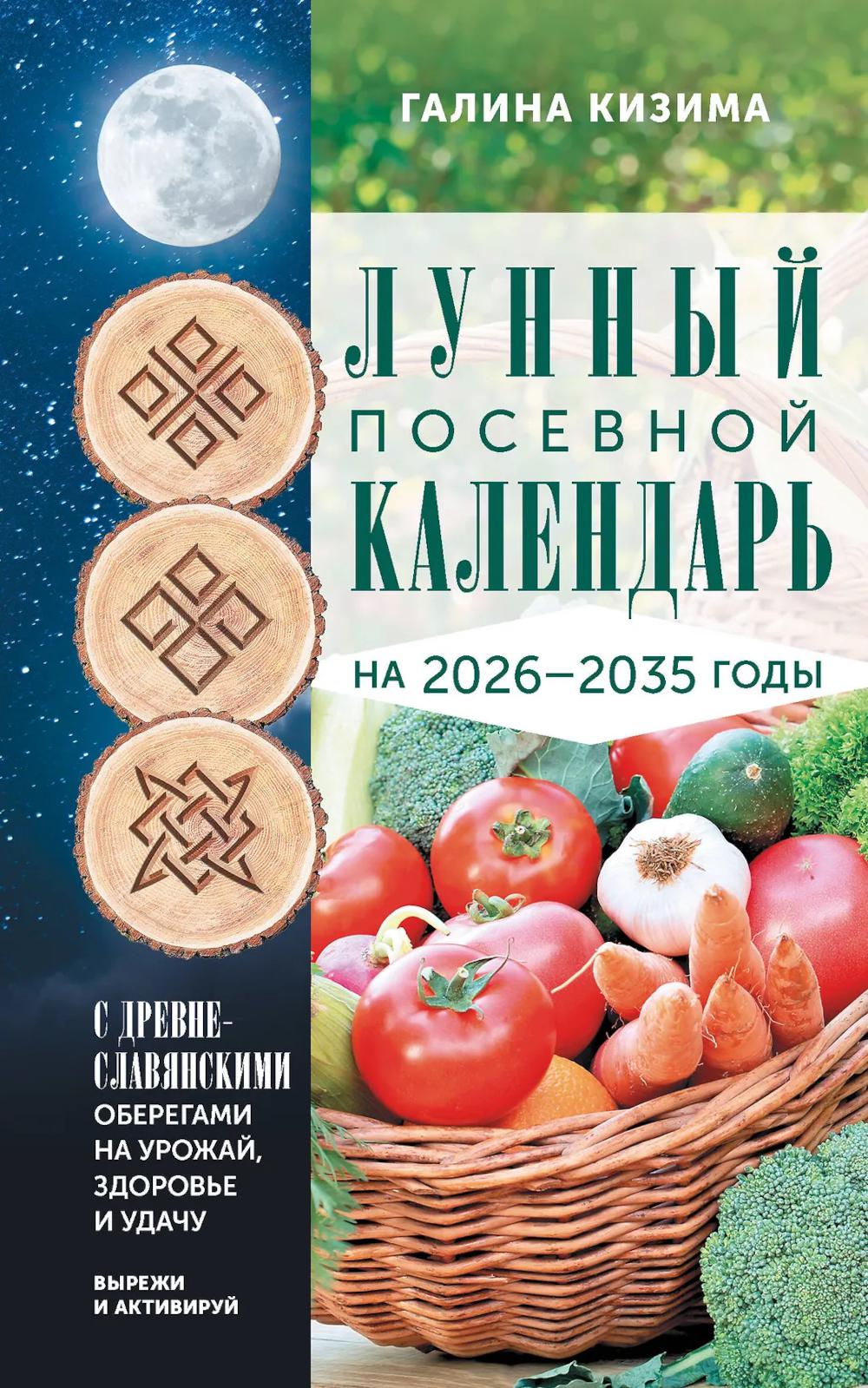 Лунный посевной календарь садовода и огородника на 2026 - 2035 гг. с древнеславянскими оберегами на урожай, здоровье и удачу