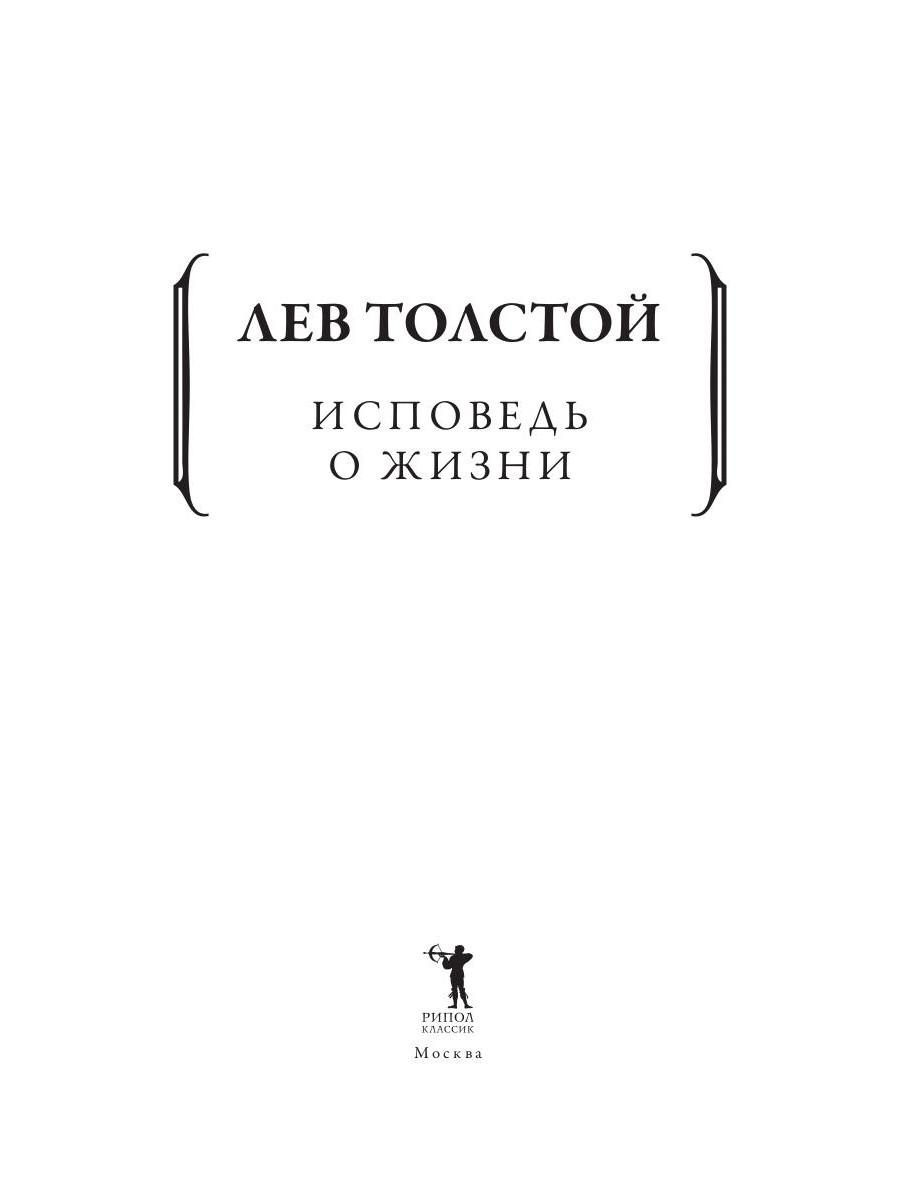 Исповедь; О жизни
