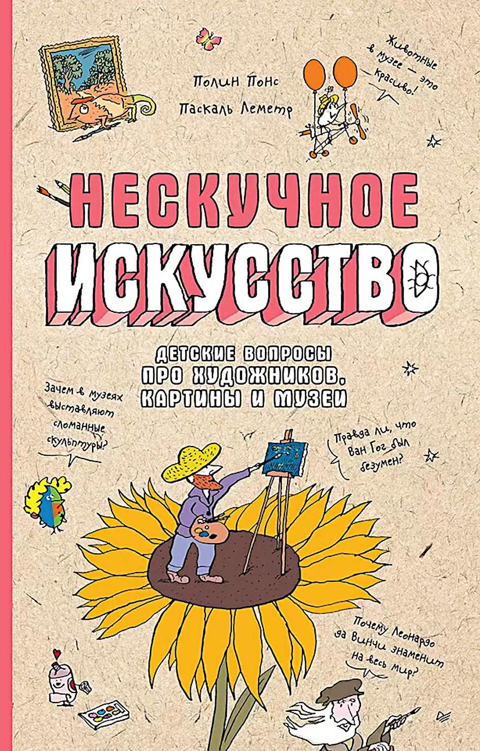 Нескучное искусство. Детские вопросы про художников, картины и музеи