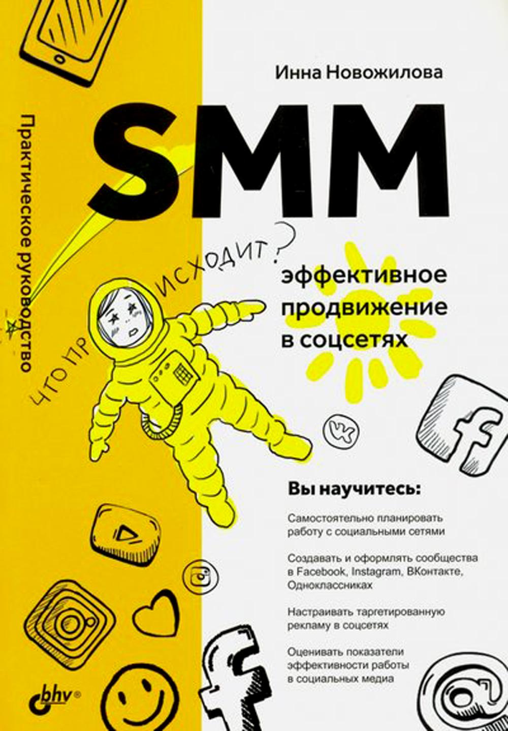SMM: эффективное продвижение в соцсетях. Практическое руководство