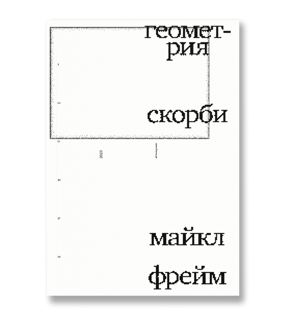 Геометрия скорби. Размышления о математике, об утрате близких и о жизни