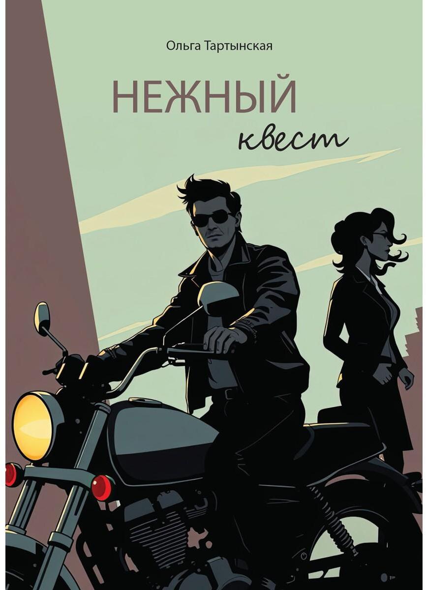 Нежный квест