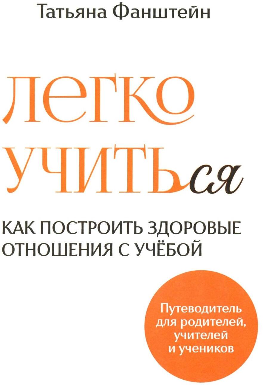 Легко учить(ся). Как построить здоровые отношения с учебой