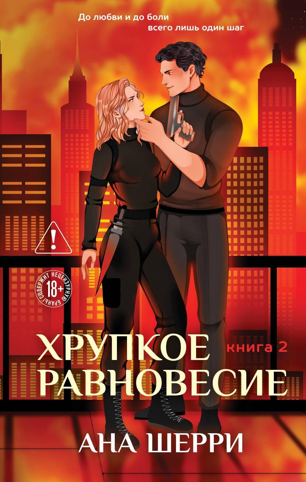 Хрупкое равновесие. Кн. 2