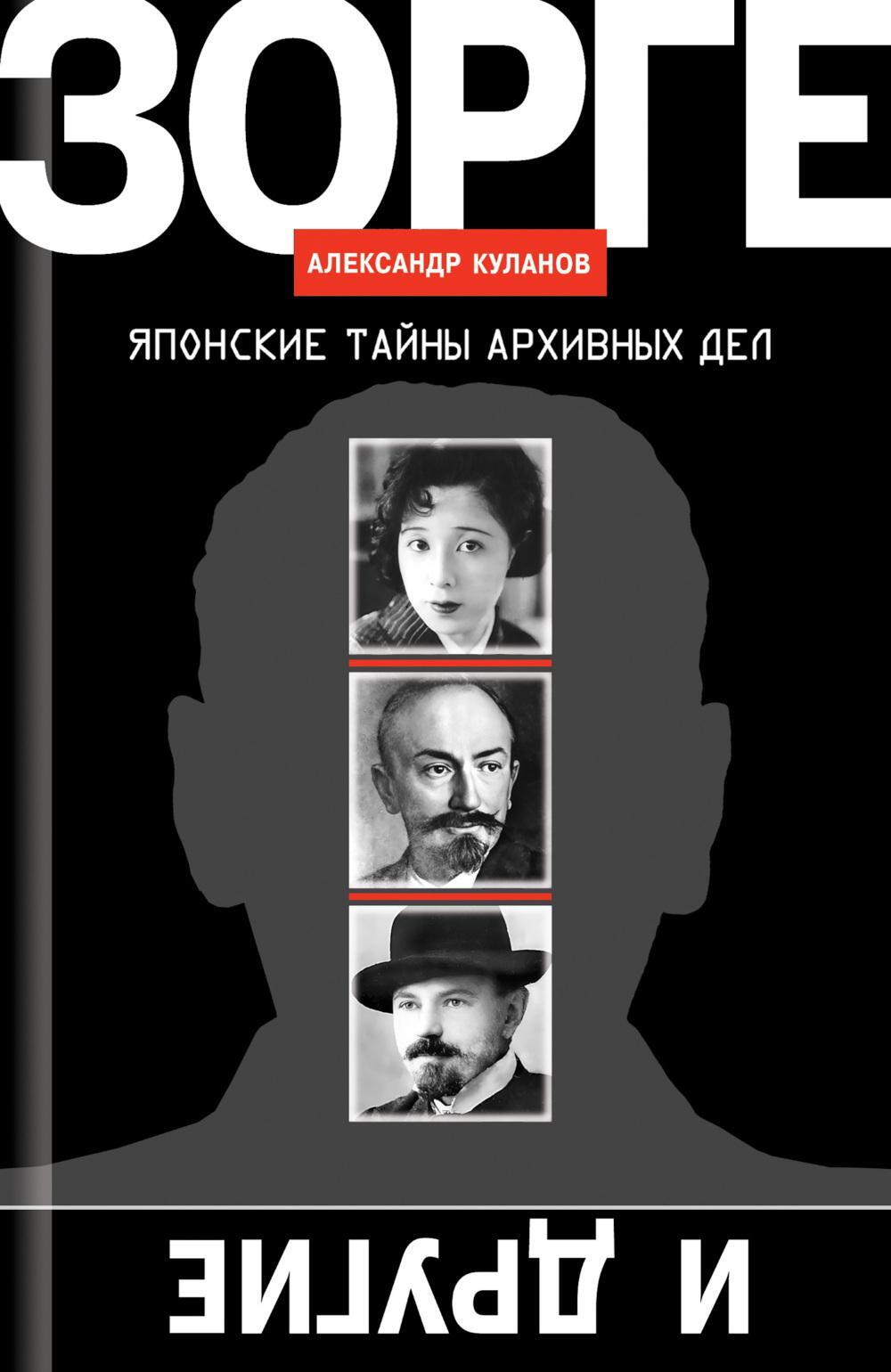 Зорге и другие: японские тайны архивных дел