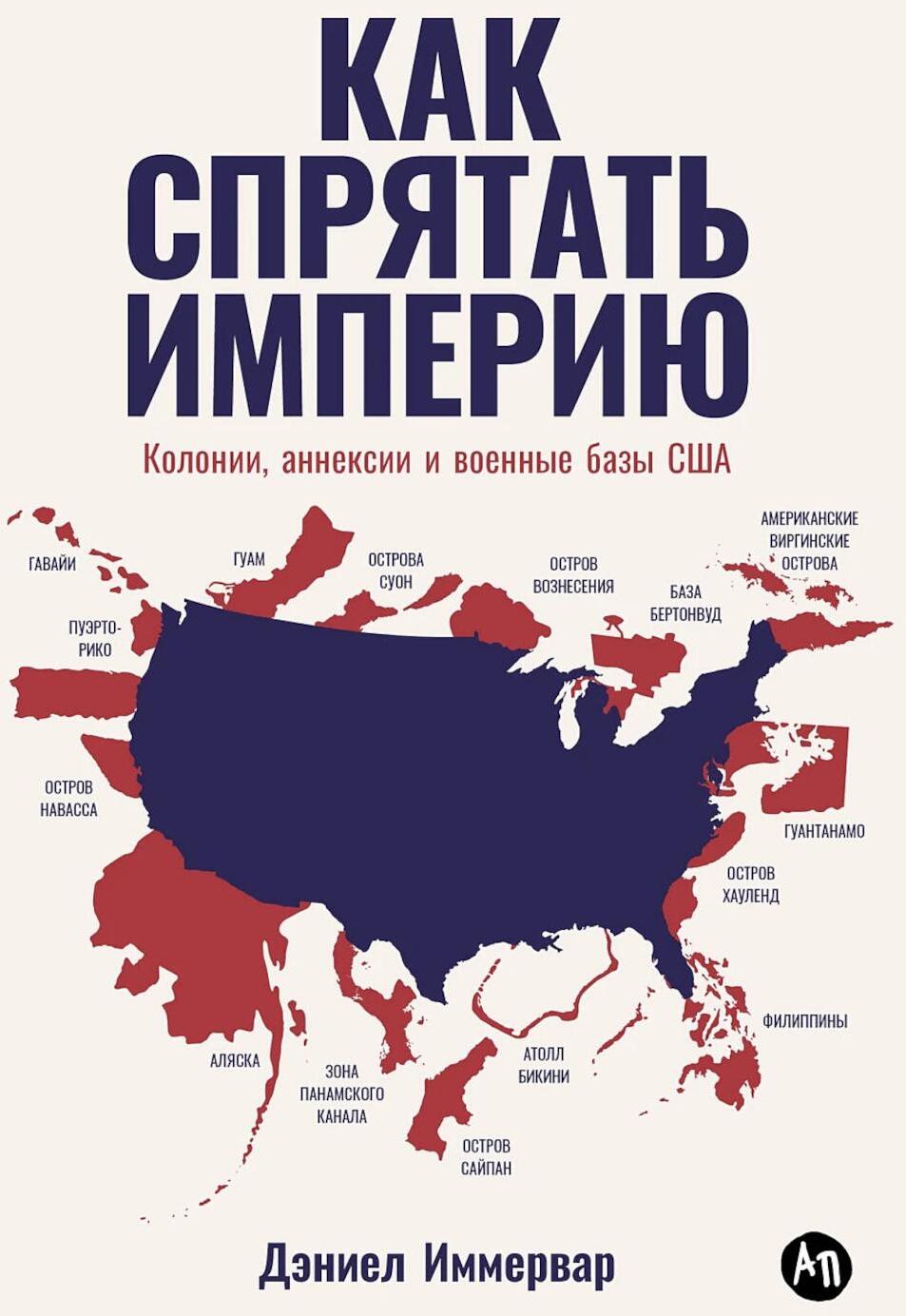 Как спрятать империю: Колонии, аннексии и военные базы США