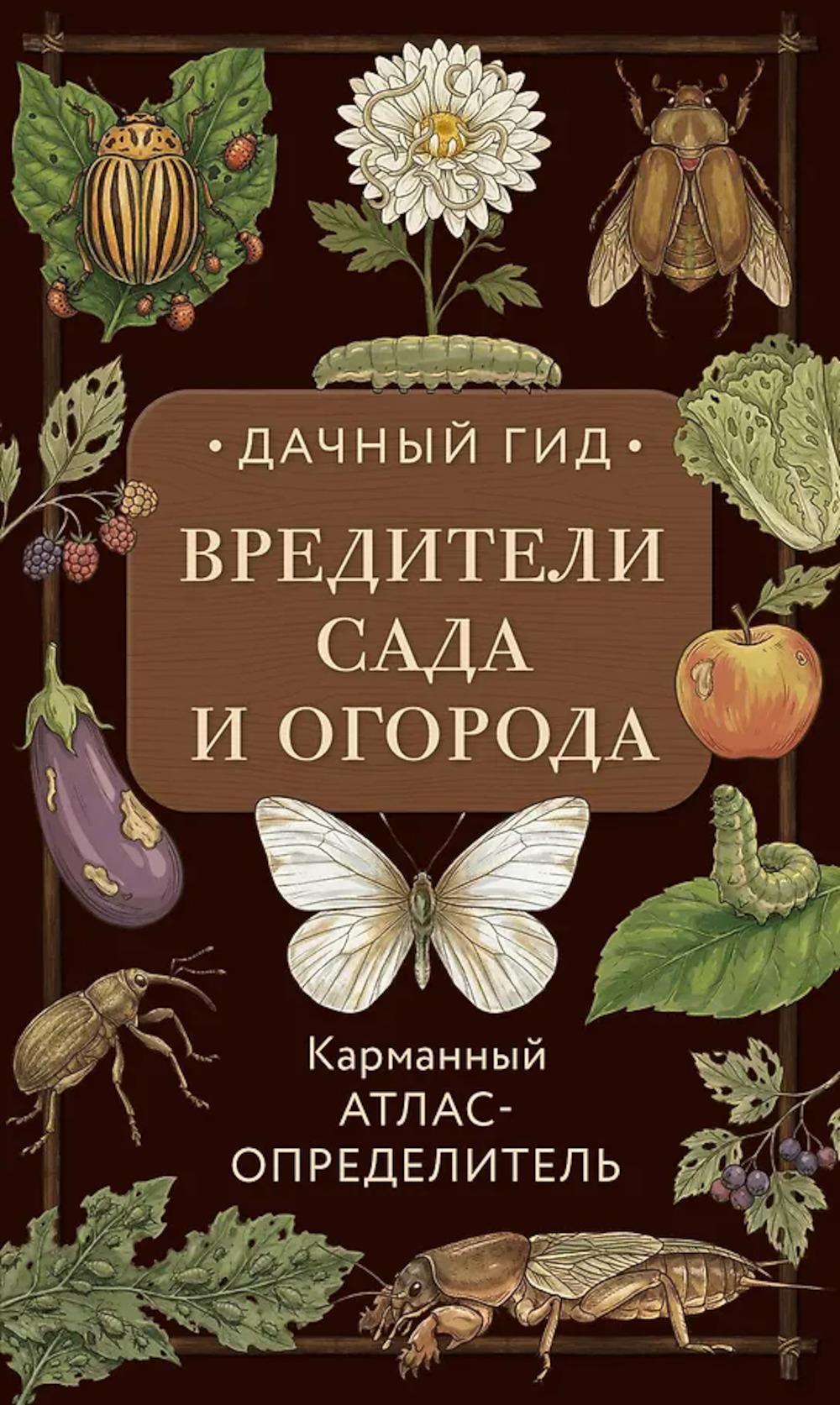 Вредители сада и огорода. Карманный атлас-определитель