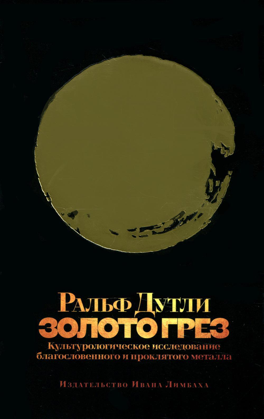Золото грез. Культурологическое исследование благословенного и проклятого металла